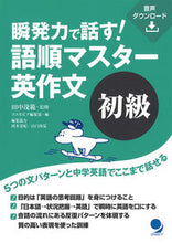 画像をギャラリービューアに読み込む, ＃田中 茂範 ＃瞬発力で話す！語順マスター英作文　初級 : タナカシゲノリ : Speak with instant power! Word order master English composition beginner level : Tanakashigeno : 9784864541237
