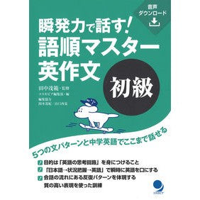 瞬発力で話す！語順マスター英作文　初級 Tanakashigenori Speak with instant power! Word order master English composition beginner level