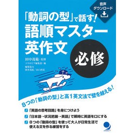 語順マスター英作文　必修 Word order master English composition required