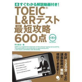 ＴＯＥＩＣ　Ｌ＆Ｒテスト最短攻略６００点 Hayakawakoji TOEIC L&R test shortest strategy 600 points