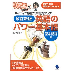 英語のパワー基本語　基本動詞編　改訂新版 English Power Basic Words Verb Edition Revised New