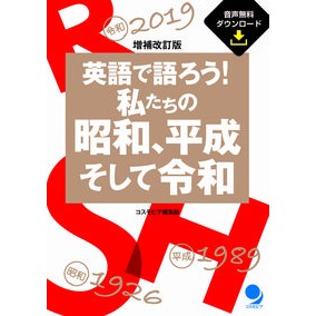 英語で語ろう！私たちの昭和、平成そ　補改 Let's talk in English! Our Showa and Heisei era supplements revisions