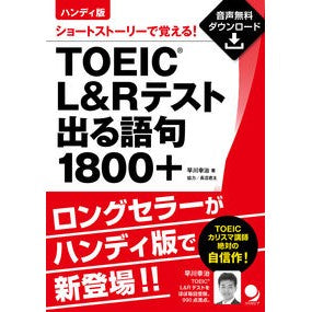 ＴＯＥＩＣ　Ｌ＆Ｒテスト出る語句１８００ Hayakawakoji TOEIC L&R test 1800 words