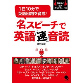 名スピーチで英語「速」音読 Kano Haruo English “speed” reading aloud with famous speeches