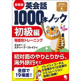 新装版　英会話１０００本ノック　初級編 Solace Stay S New Edition: 1000 English Conversation Lessons, Beginner Edition