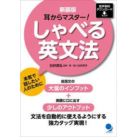 新装版　耳からマスター！しゃべる英文法 New edition: Master from your ears! speaking english grammar