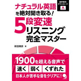 ５段変速リスニング完全マスター Complete mastery of 5-speed listening