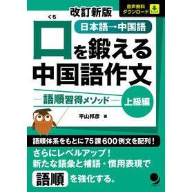 口を鍛える中国語作文　上級編　改訂新版 Hirayamakunihiko Advanced Chinese composition to train your mouth, revised new edition