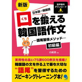 口を鍛える韓国語作文　初級編　新版 Korean Composition to Train Your Mouth - Beginner Edition New