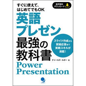 英語プレゼン最強の教科書 The best textbook for English presentations
