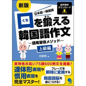口を鍛える韓国語作文　上級編　新版 Korean composition to train your mouth, advanced edition, new edition
