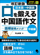 画像をギャラリービューアに読み込む, ＃平山 邦彦 ＃口を鍛える中国語作文　中級編　改訂新版 : ヒラヤマクニヒコ : Chinese composition to train your mouth, intermediate edition, revised new edition : Hirayama : 9784864541572

