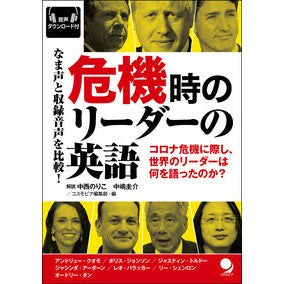 危機時のリーダーの英語 English for leaders in times of crisis
