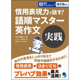 語順マスター英作文　実践