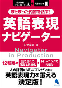＃まとまった内容を話す！英語表現ナビゲータ :9784864541688