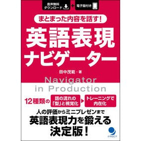 まとまった内容を話す！英語表現ナビゲータ