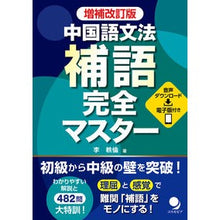 画像をギャラリービューアに読み込む, 中国語文法補語完全マスター　増補改訂版

