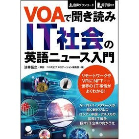 ＶＯＡで聞き読みＩＴ社会の英語ニュース入