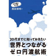 画像をギャラリービューアに読み込む, 世界とつながるゼロ円渡航術
