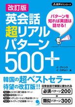 画像をギャラリービューアに読み込む, #イ・グァンス #英会話超リアルパターン５００＋ :9784864542050
