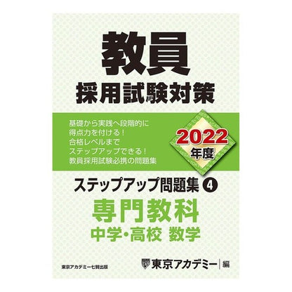 ’２２　教員採用試験　ステップアップ　４ '22 Teacher Recruitment Examination Step Up 4