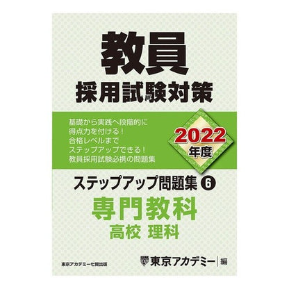 ’２２　教員採用試験　ステップアップ　６ '22 Teacher Recruitment Examination Step Up 6
