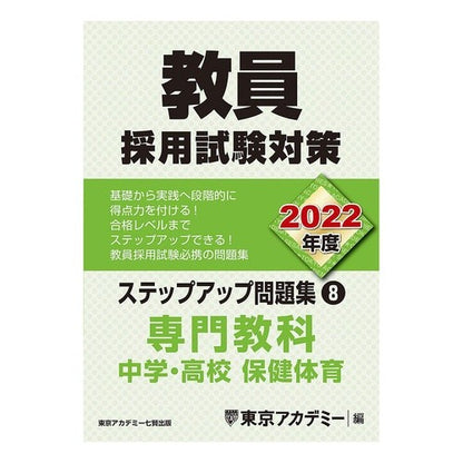 ’２２　教員採用試験　ステップアップ　８ '22 Teacher Recruitment Examination Step Up 8