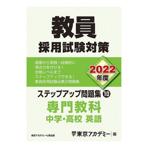 ’２２　教員採用試験　ステップアッ　１０ '22 Teacher Recruitment Examination Step Up 10