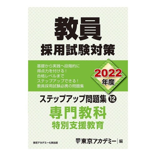 ’２２　教員採用試験　ステップアッ　１２ '22 Teacher Recruitment Examination Step Up 12