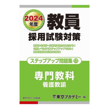 画像をギャラリービューアに読み込む, ’２４　教員採用試験　ステップアッ　１１
