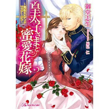 画像をギャラリービューアに読み込む, 皇太子さまと蜜愛花嫁～無垢なレディのマリ
