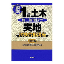 画像をギャラリービューアに読み込む, 図説１級土木施工管理技士実地試験　１１訂
