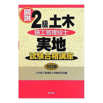 図説２級土木施工管理技士実地試験合　６訂 Dobokusekoukanrigishi Illustrated 2nd grade civil engineering construction management engineer practical examination 6th edition