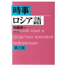 Load image into Gallery viewer, 時事ロシア語　第３版
