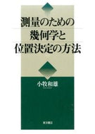 ＃小牧 和雄 ＃測量のための幾何学と位置決定の方法 : コマキカズオ : Geometry and positioning methods for surveying : Komakicasio : 9784864591782