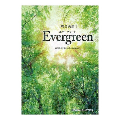＃総合英語　Ｅｖｅｒｇｒｅｅｎ :9784864602426