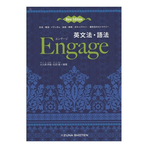 英文法・語法　Ｅｎｇａｇｅ　新版　第２版 English Grammar and Vocabulary Engage New Edition 2nd