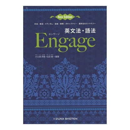 英文法・語法　Ｅｎｇａｇｅ　新版　第２版 English Grammar and Vocabulary Engage New Edition 2nd