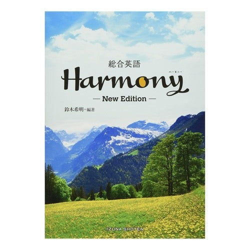 総合英語Ｈａｒｍｏｎｙ　新版
