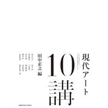 画像をギャラリービューアに読み込む, 現代アート１０講
