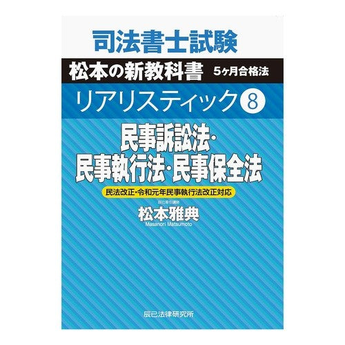 民事訴訟法・民事執行法・民事保全法 Matsumoto Masanori Civil Procedure Law/Civil Execution Preservation Law