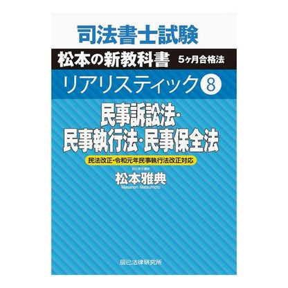 民事訴訟法・民事執行法・民事保全法 Matsumoto Masanori Civil Procedure Law/Civil Execution Preservation Law