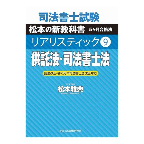供託法・司法書士法