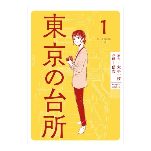 東京の台所　　　１