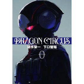 ＃清水栄一 ＃ＤＲＡＧＯＮ　ＣＩＲＣＵＳ ｼﾐｽﾞｴｲｲﾁ :9784864682640