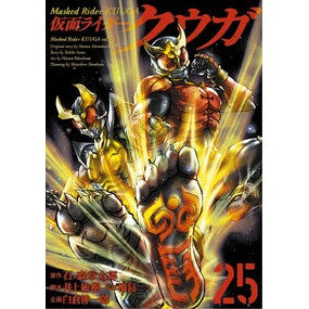 ＃石ノ森章太郎 ＃仮面ライダークウガ　２５ ｲｼﾉﾓﾘｼﾖｳﾀﾛｳ :9784864682855