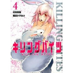 キリングバイツ　　　４ Smitakasasa Killing Bites 4