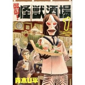 酩酊！怪獣酒場　　　１ Aokyu Hei U drunkenness! Monster Bar 1