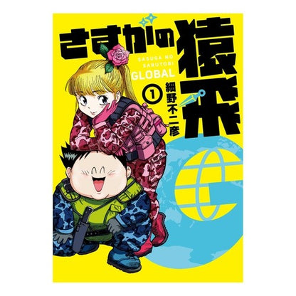さすがの猿飛Ｇ　　　１ As expected of Sarutobi G 1