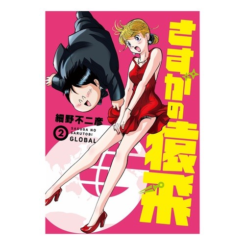 さすがの猿飛Ｇ　　　２ As expected of Sarutobi G 2